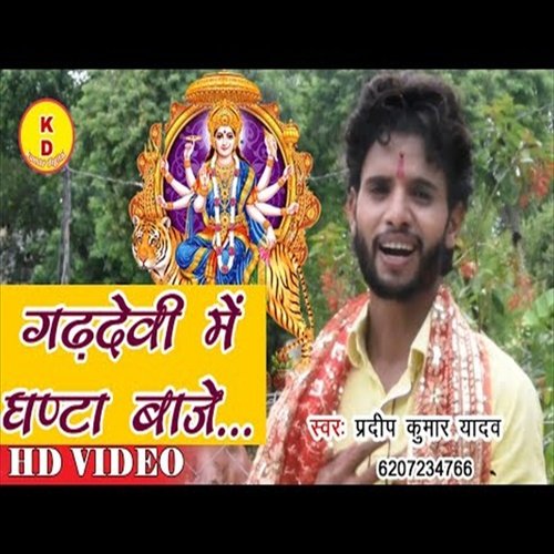 Gadhdevi Me Ghanta Baje