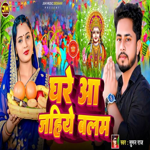 Ghare Aa Jahiye Balam