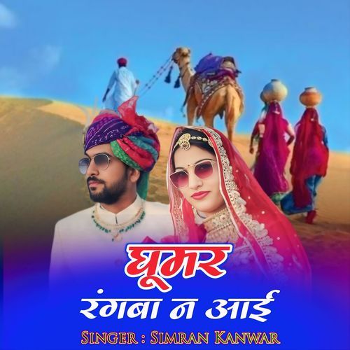 Ghumar Rang Ba N Aai