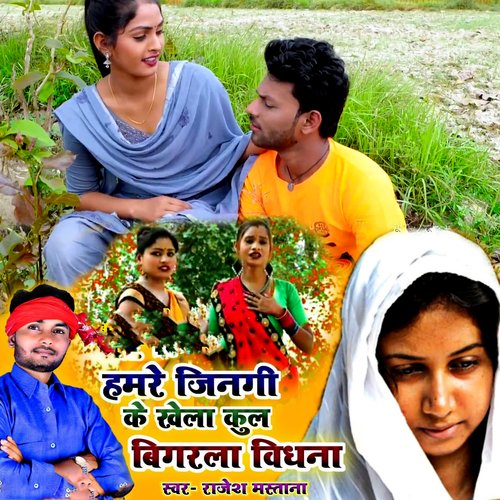 Hamare Jinagi Ke Khela Kul Bigarala Bidhana