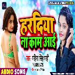 Hardaiya Na Kaam Aai (Bhojpuri)