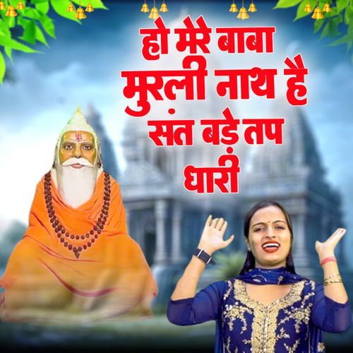 Ho Mere Baba Murlinath Hai Sant Bade Tap Dhari