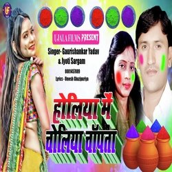 Holiya Mein choliya chup chup karata (Bhojpuri)