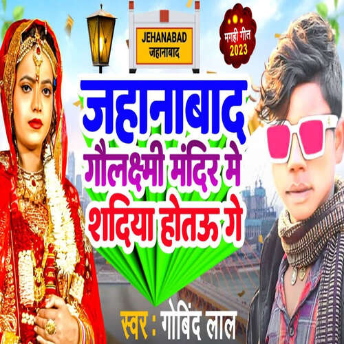 Jahanabad Gaulaxmi Mandir Me Shadiya Hotau Ge