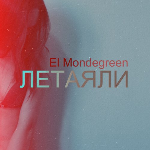 Летаяли cover art