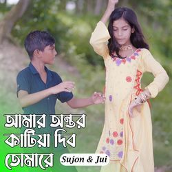 আমার অন্তর কাটিয়া দিব তোমারে-NC0EVxAHVXU