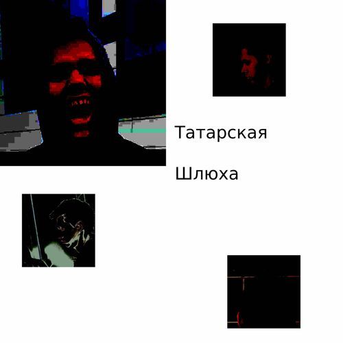 Татарская шлюха
