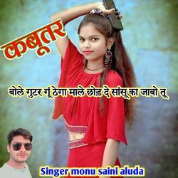 कबूतर बोले गुटर गू ठेका माल छोड़ दे सासु का जाबो तू