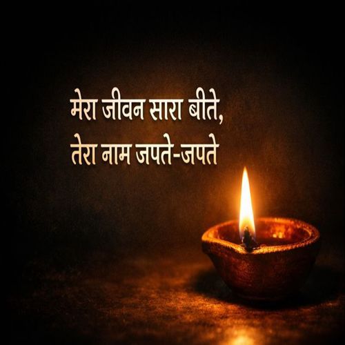 मेरा जीवन सारा बीते, तेरा नाम जपते-जपते