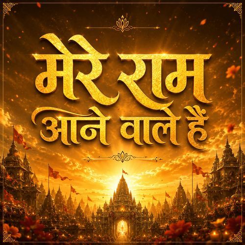 मेरे राम आने वाले हैं