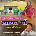 Mahare Aangan Padharo Sayar Maa