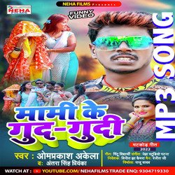 Mami Ke Gudgudi (Bhojpuri)