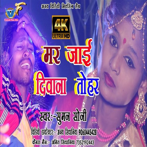 Mar Jaai Deewana Tohar (Bhojpuri)