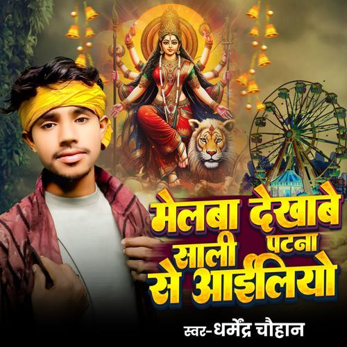 Melba Dekhabe Sali Patna Se Aaliyeo