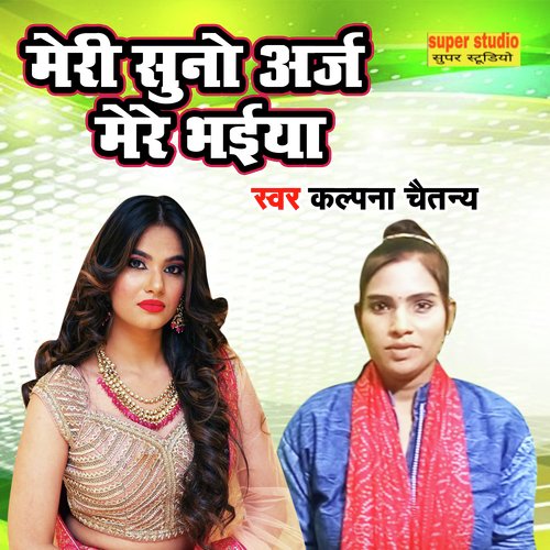 Meri Suno Arj Mere Bhaiya