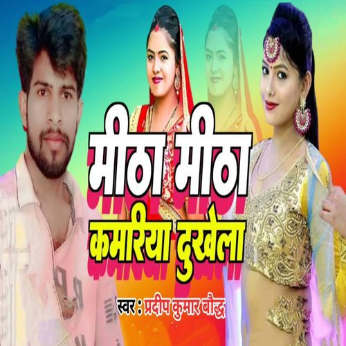 Mitha Mitha Kamariya Dukhela