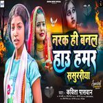 Narak Hi Banal Hai Hamar Sasurariya