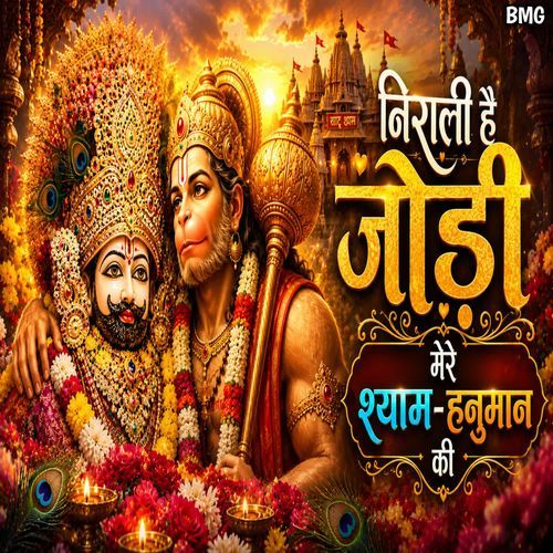 Nirali Hai Jodi Mere Shyam Hanuman Ki