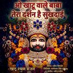 O Khatu Wale Baba Tere Darshan Hai Sukhdai