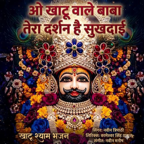 O Khatu Wale Baba Tere Darshan Hai Sukhdai