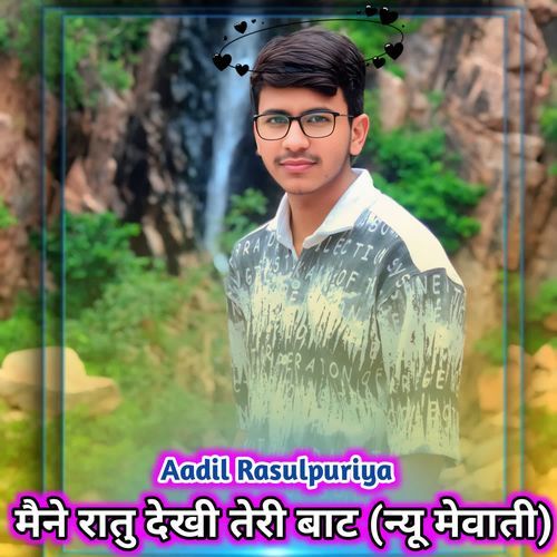 मैने रातु देखी तेरी बाट (न्यू मेवाती)
