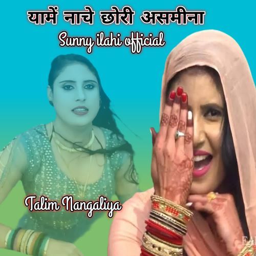 यामें नाचे छोरी असमीना