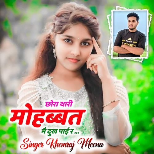 छोरा थारी मोहब्बत मै दुख प�ाई र