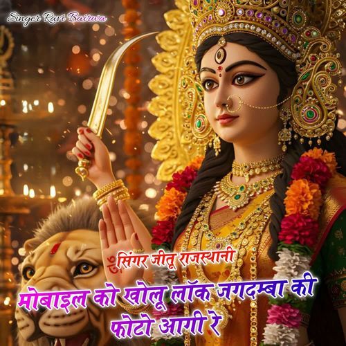 मोबाइल को खोलू लॉक जगदम्बा की फोटो आगी रे