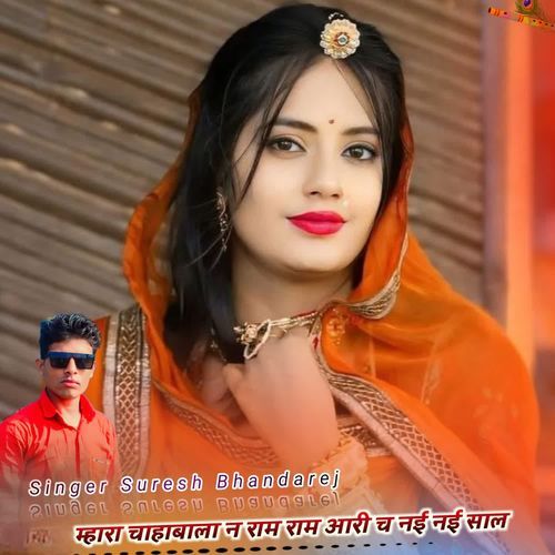 म्हारा चाहाबाला न राम राम आरी च नई नई साल