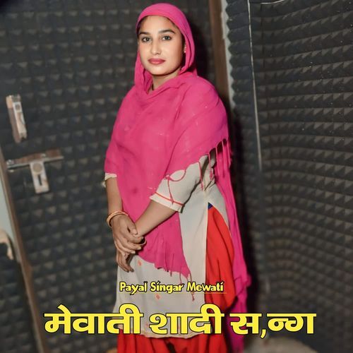 मेवाती शादी सॉन्ग