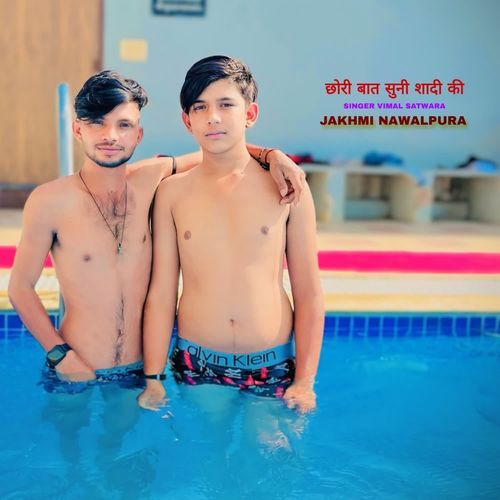 छोरी बात सुनी शादी की