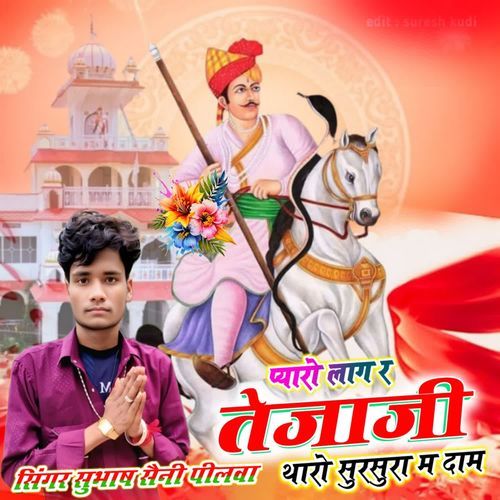 Pyaro Lag R Tejaji Tharo Sursura Me Dham