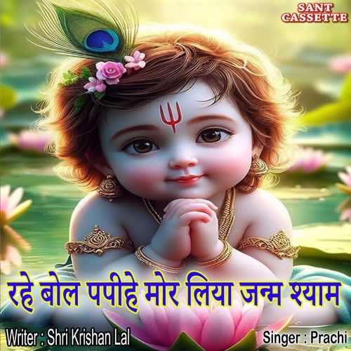 Rahe Bol Papaiye Mor Liya Janam Shyam