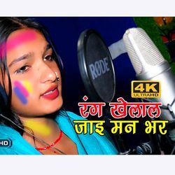 Rang Khelal Jai Man Bhar