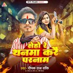 Seho Re Thanma Kare Pranam