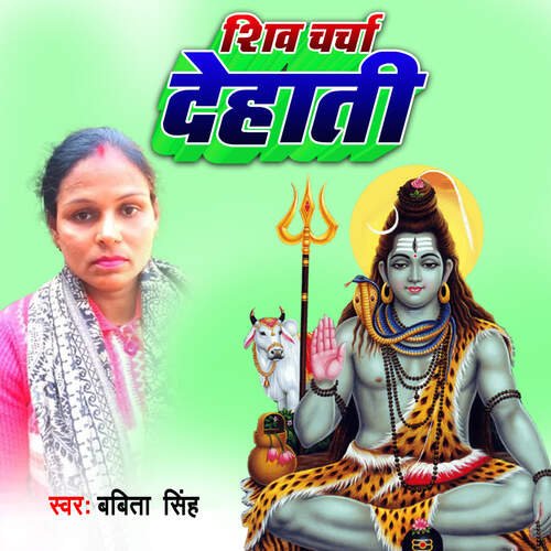 Shiv Charcha Dehati