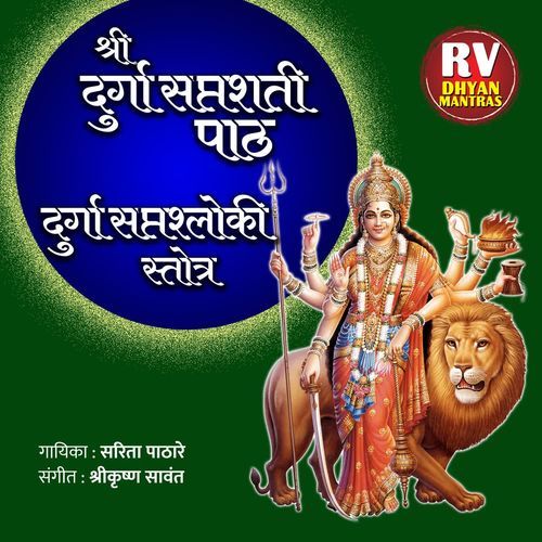 Shri Durga Saptasholki Path