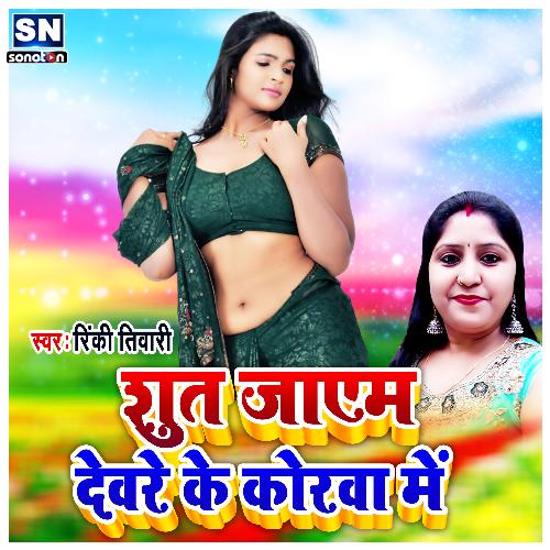 Shut Jayem Devare Ke Korwa Me (Bhojpuri)