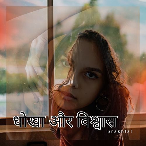 धोखा और विश्वास