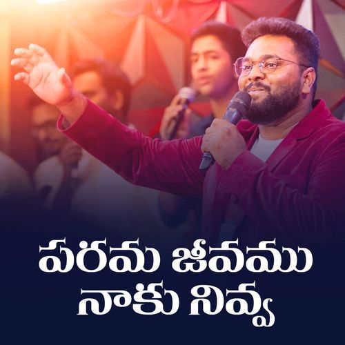 పరమ జీవము నాకు నివ్వ