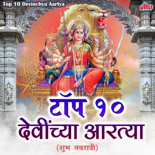 Jay Devi Jay Devi Jay Mahalaxmi (From "Dhol Tashanchya Gajrat Devichya Aartya")