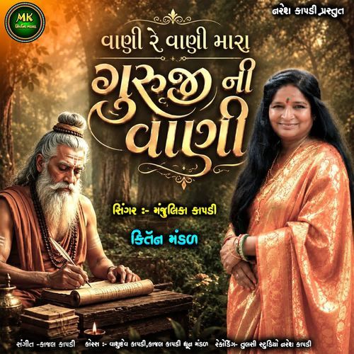 Vani Re Vani Mara Guruji Ni Vani