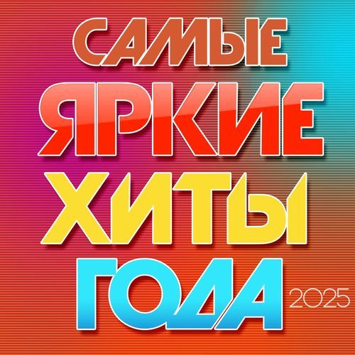 Самые яркие хиты года 2025