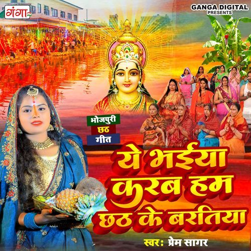 A Bhaiya Karab Hum Chhath Ke Bartiya (Studio)