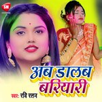 Ab Dalab Bariyari (Bhojpuri)