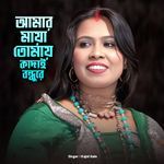 Amar Maya Tumai kandaiya Bondhu Re