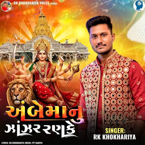 Ambe Ma Nu Jhanjhar Ranke