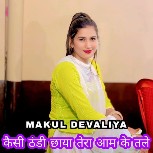 कैसी ठंडी छाया तेरा आम के तले