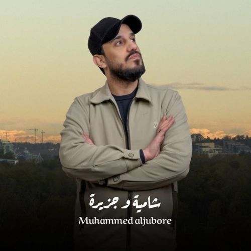 شامية وجزيرة cover art