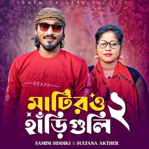 মাটিরও হাঁড়ি গুলি ২